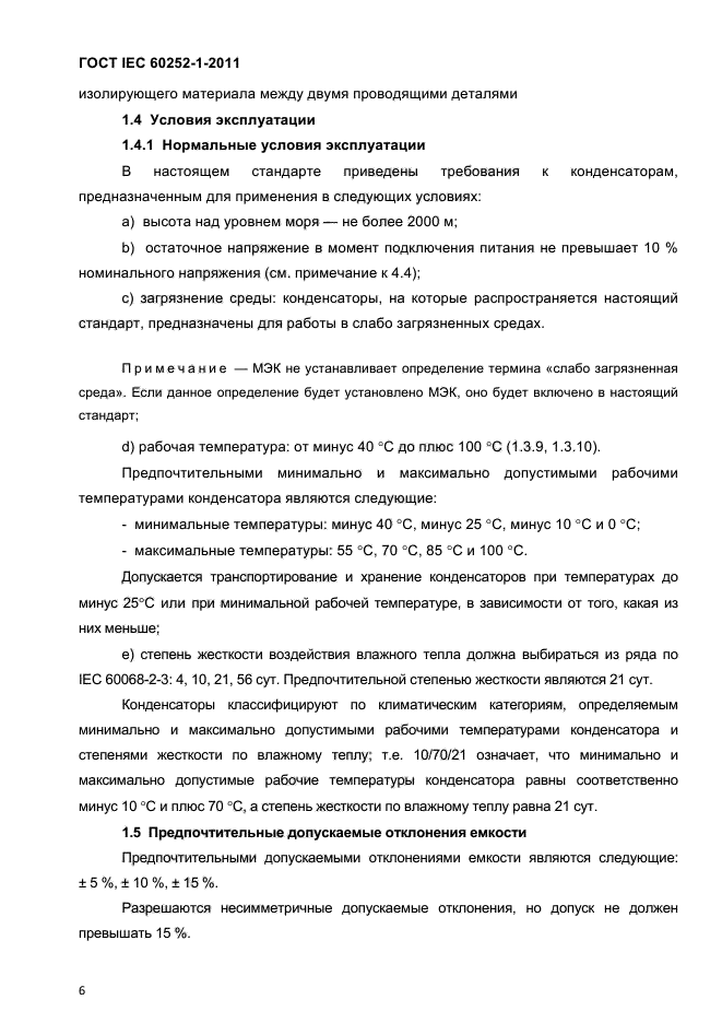 ГОСТ IEC 60252-1-2011
