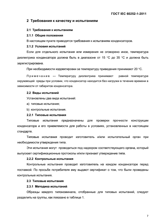 ГОСТ IEC 60252-1-2011