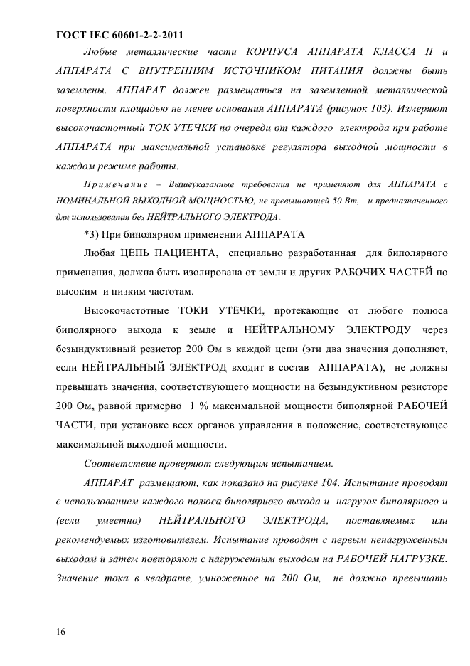 ГОСТ IEC 60601-2-2-2011