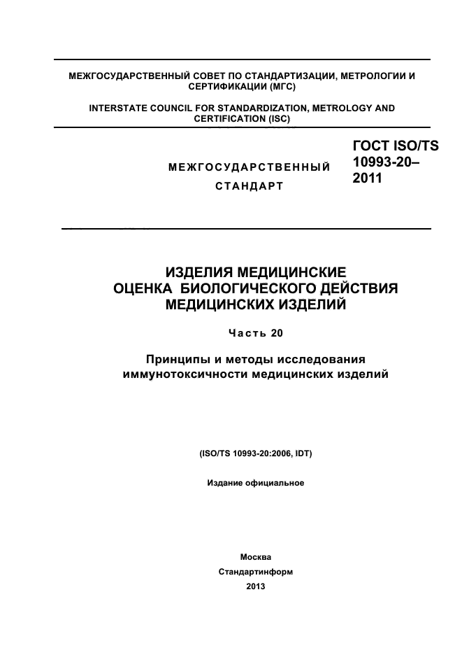 ГОСТ ISO/TS 10993-20-2011
