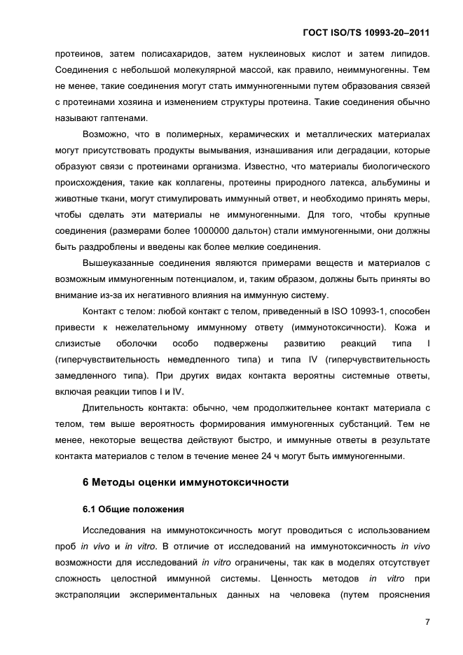 ГОСТ ISO/TS 10993-20-2011