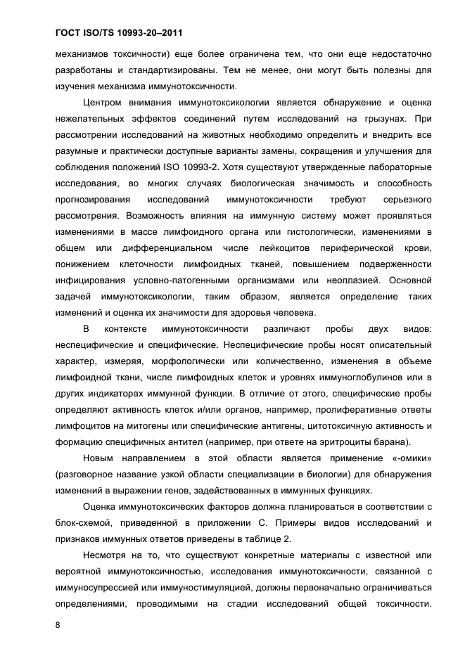 ГОСТ ISO/TS 10993-20-2011