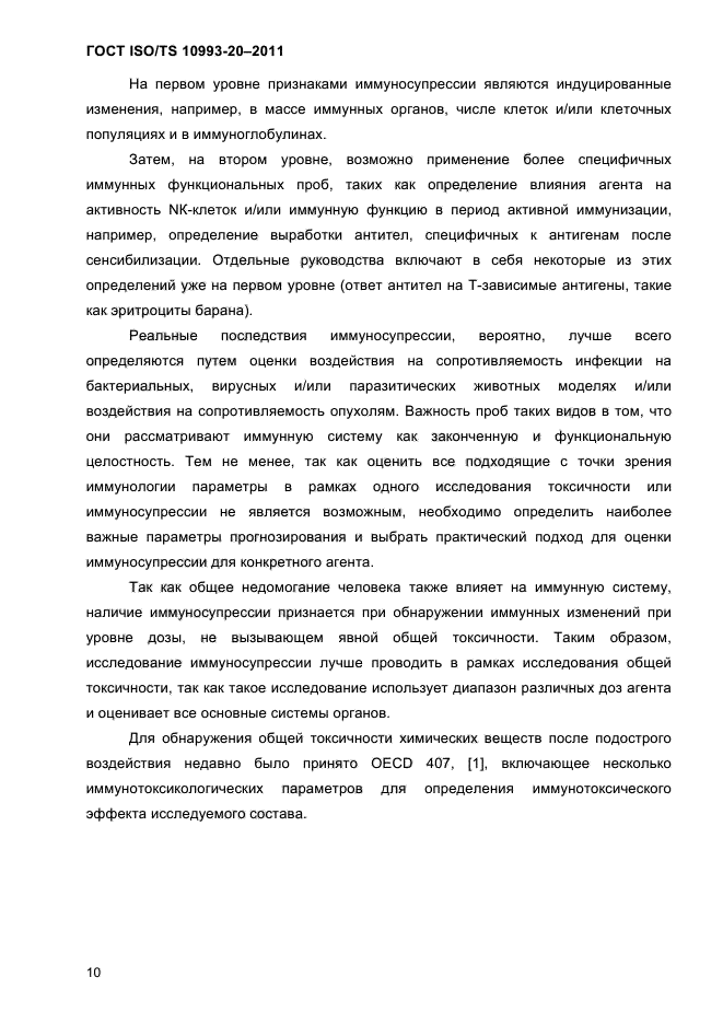 ГОСТ ISO/TS 10993-20-2011