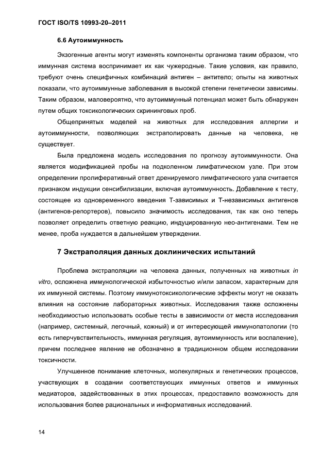ГОСТ ISO/TS 10993-20-2011