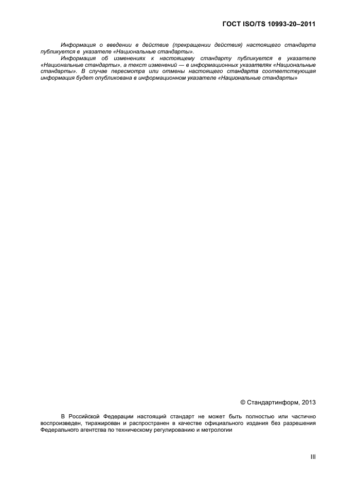 ГОСТ ISO/TS 10993-20-2011