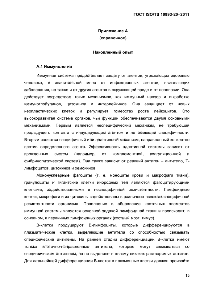 ГОСТ ISO/TS 10993-20-2011