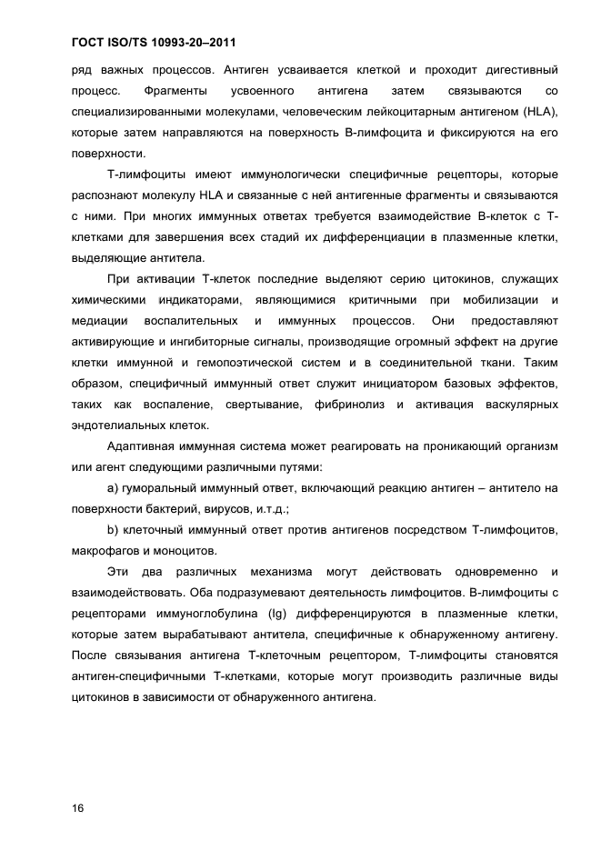 ГОСТ ISO/TS 10993-20-2011