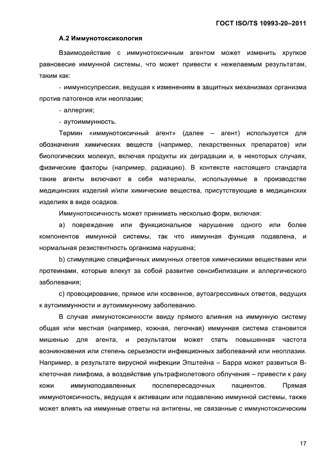 ГОСТ ISO/TS 10993-20-2011