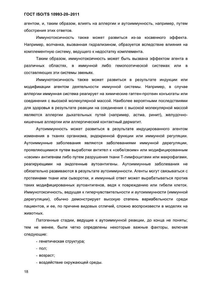 ГОСТ ISO/TS 10993-20-2011