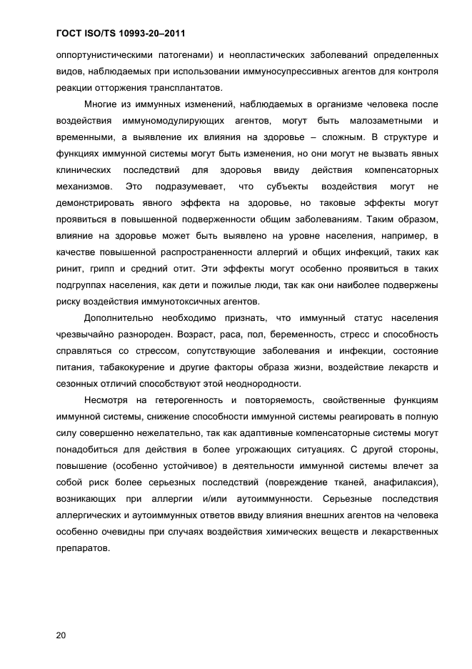 ГОСТ ISO/TS 10993-20-2011