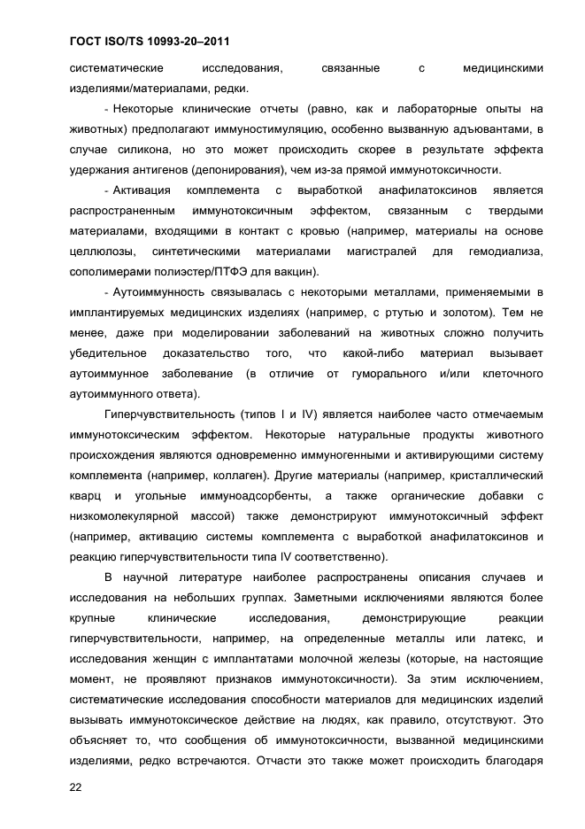 ГОСТ ISO/TS 10993-20-2011