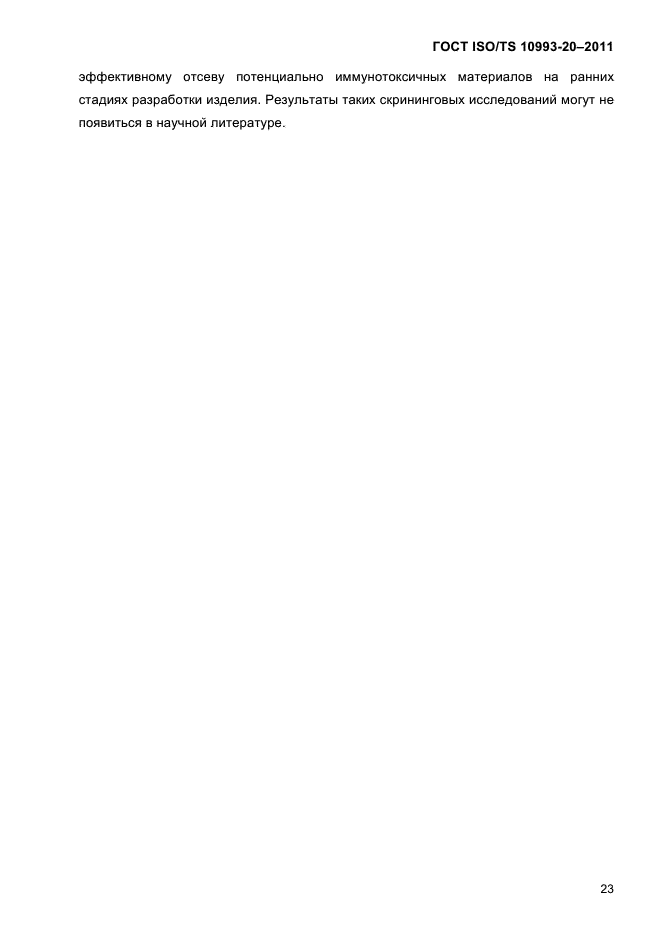 ГОСТ ISO/TS 10993-20-2011