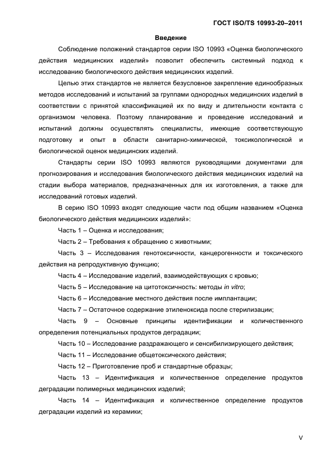 ГОСТ ISO/TS 10993-20-2011