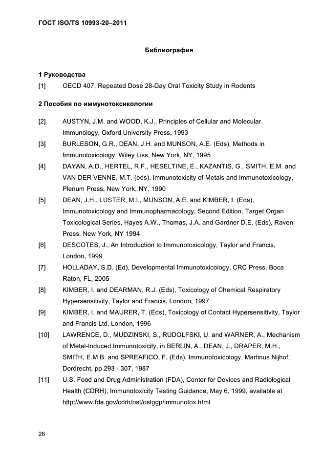 ГОСТ ISO/TS 10993-20-2011