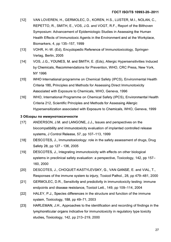 ГОСТ ISO/TS 10993-20-2011