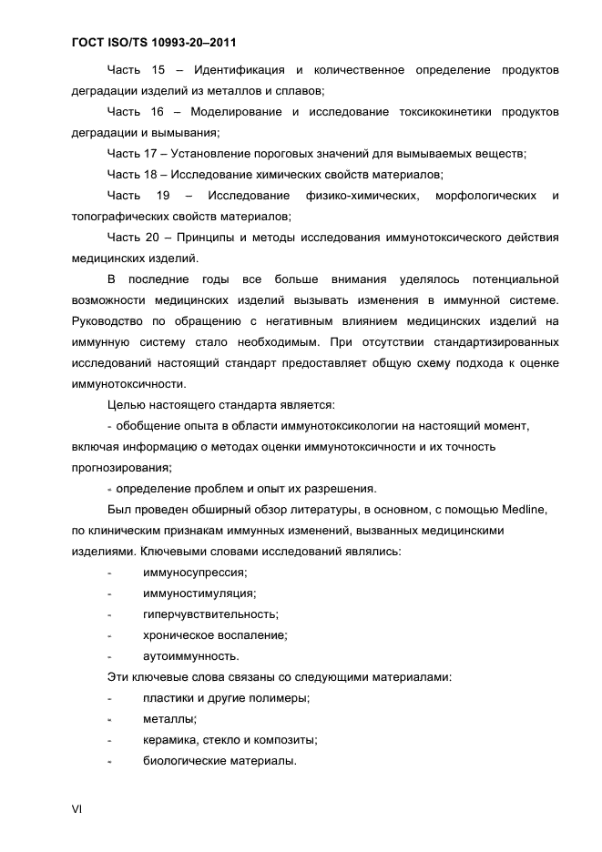 ГОСТ ISO/TS 10993-20-2011