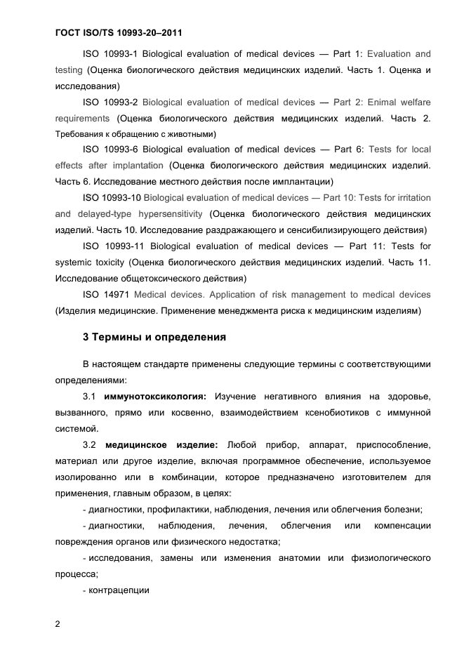 ГОСТ ISO/TS 10993-20-2011
