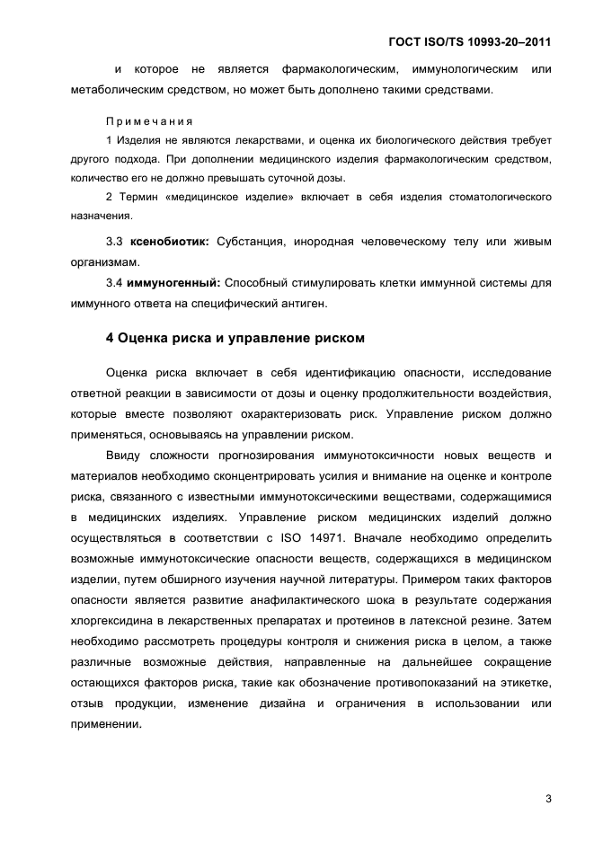 ГОСТ ISO/TS 10993-20-2011