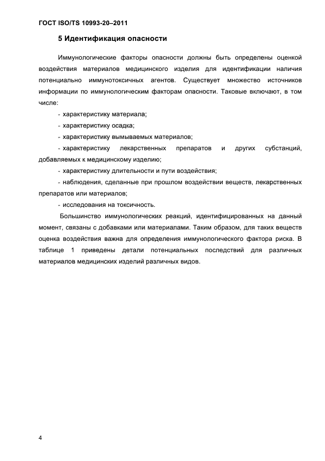 ГОСТ ISO/TS 10993-20-2011