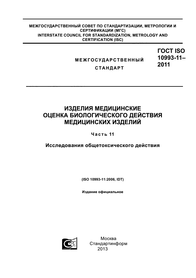 ГОСТ ISO 10993-11-2011