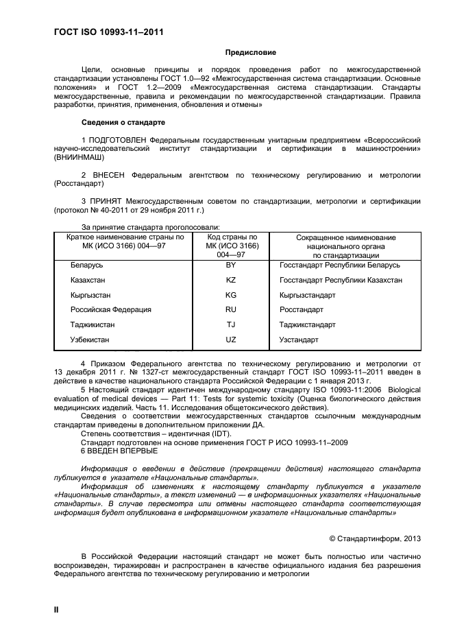 ГОСТ ISO 10993-11-2011
