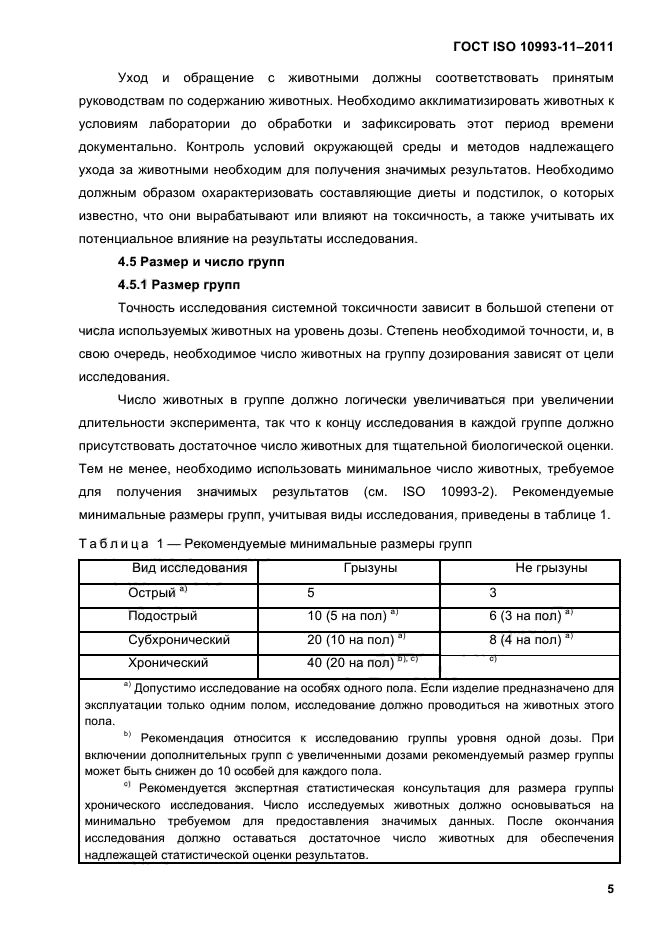 ГОСТ ISO 10993-11-2011