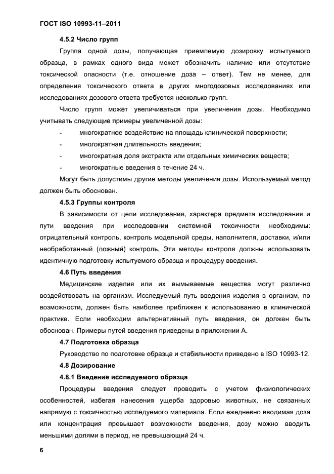 ГОСТ ISO 10993-11-2011