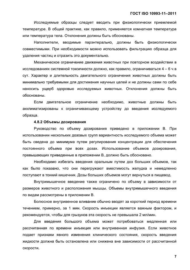 ГОСТ ISO 10993-11-2011