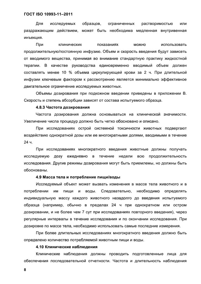 ГОСТ ISO 10993-11-2011