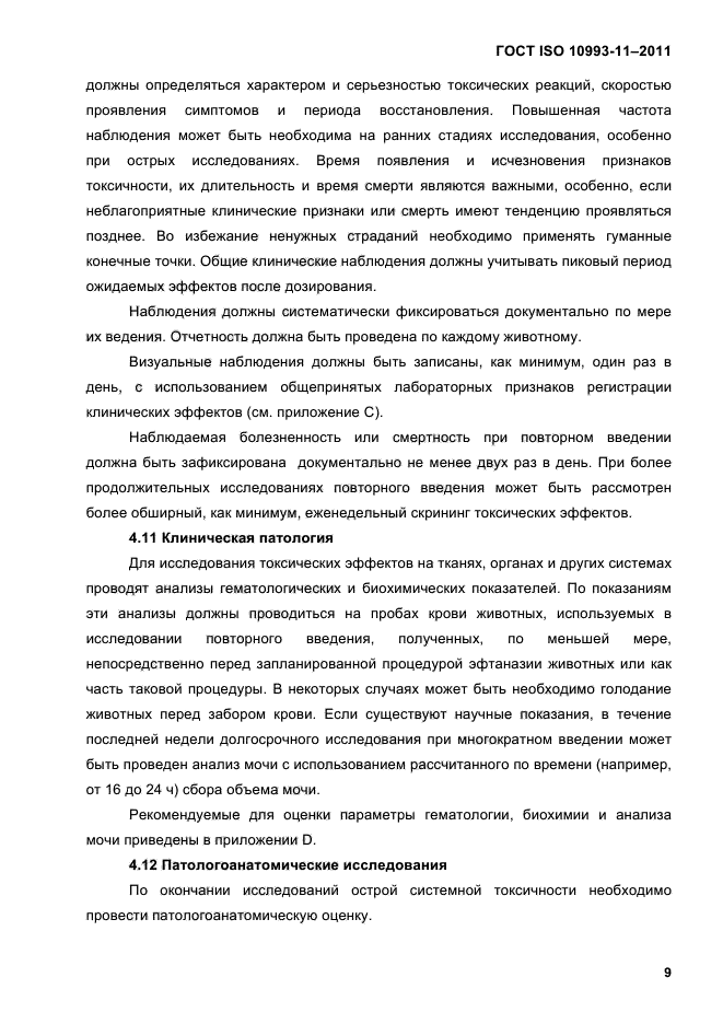 ГОСТ ISO 10993-11-2011