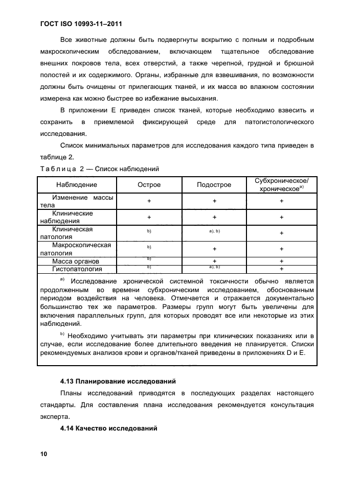ГОСТ ISO 10993-11-2011