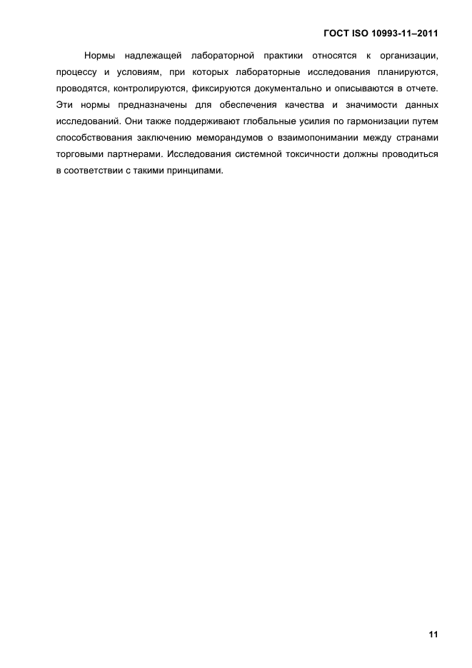 ГОСТ ISO 10993-11-2011