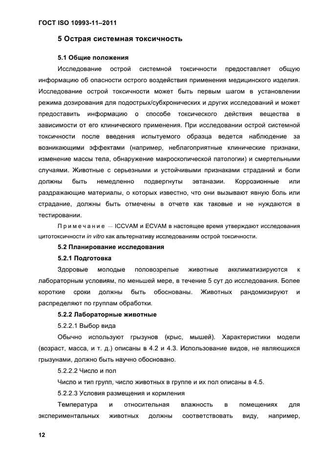 ГОСТ ISO 10993-11-2011