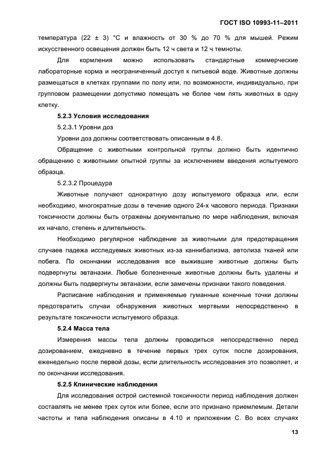 ГОСТ ISO 10993-11-2011