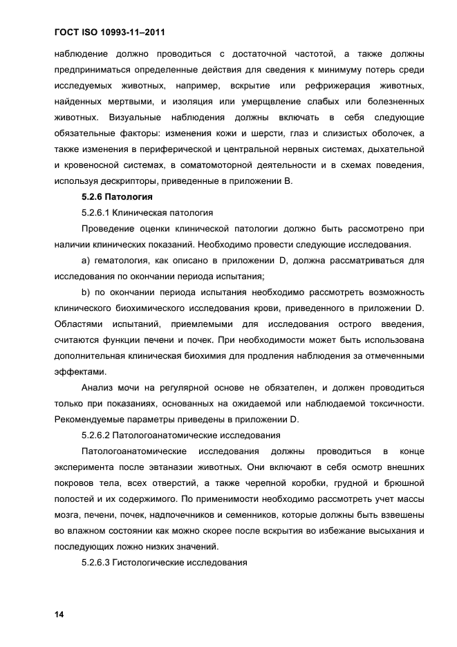 ГОСТ ISO 10993-11-2011