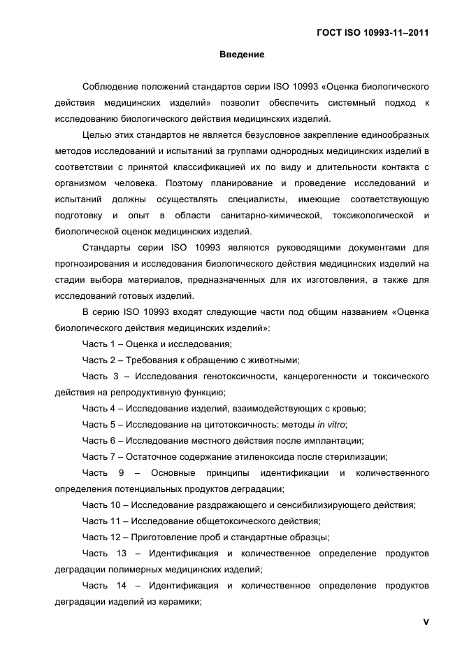 ГОСТ ISO 10993-11-2011