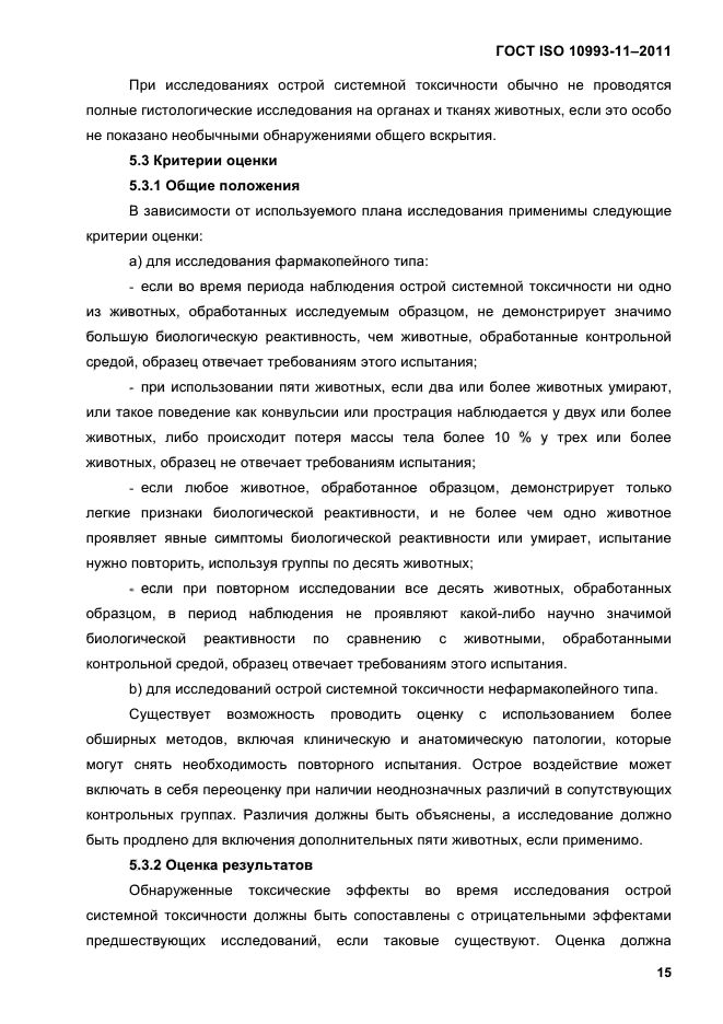 ГОСТ ISO 10993-11-2011