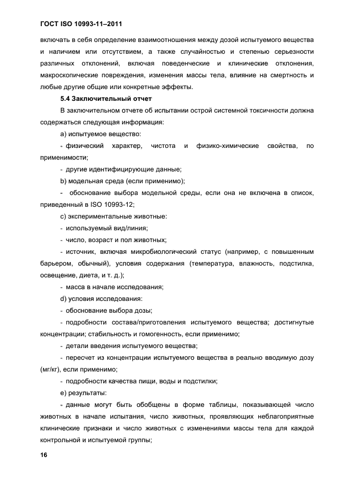 ГОСТ ISO 10993-11-2011