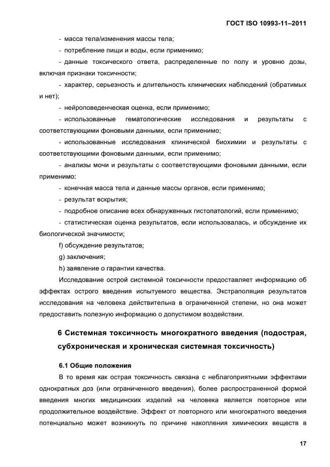 ГОСТ ISO 10993-11-2011