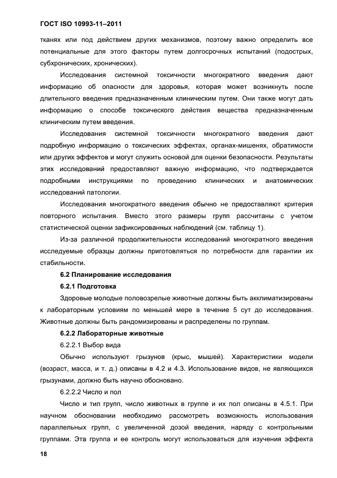 ГОСТ ISO 10993-11-2011