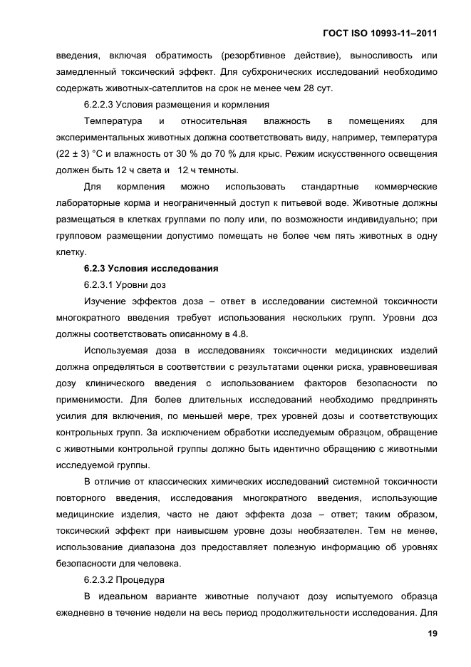 ГОСТ ISO 10993-11-2011