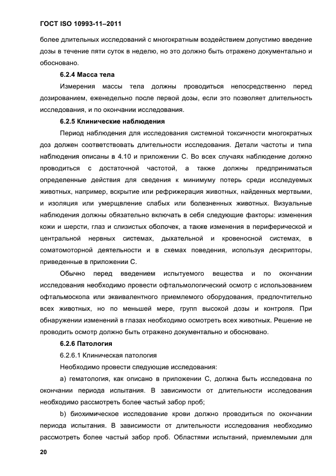 ГОСТ ISO 10993-11-2011