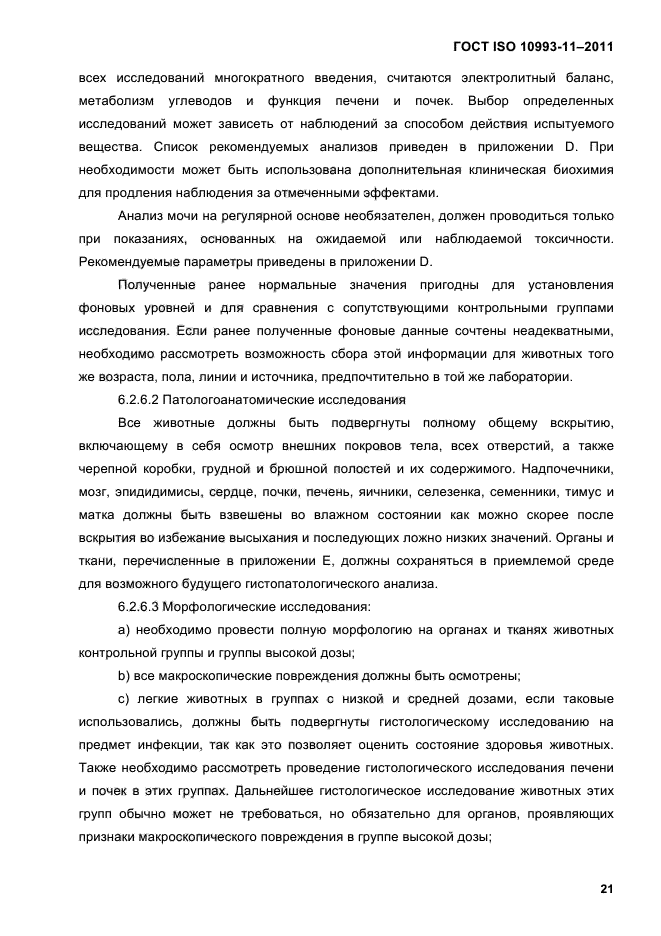 ГОСТ ISO 10993-11-2011