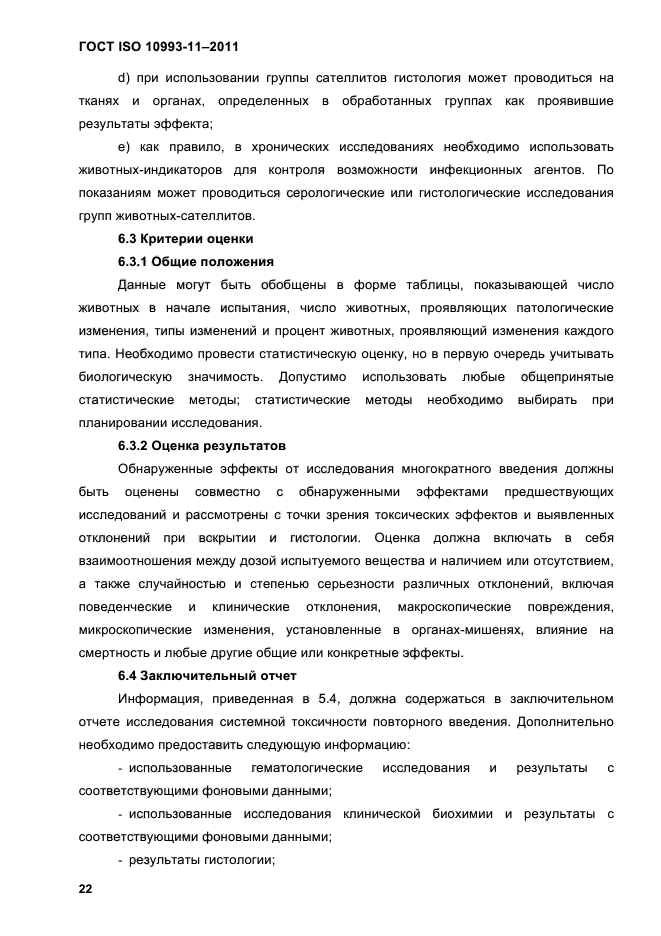 ГОСТ ISO 10993-11-2011
