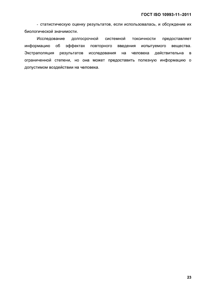 ГОСТ ISO 10993-11-2011