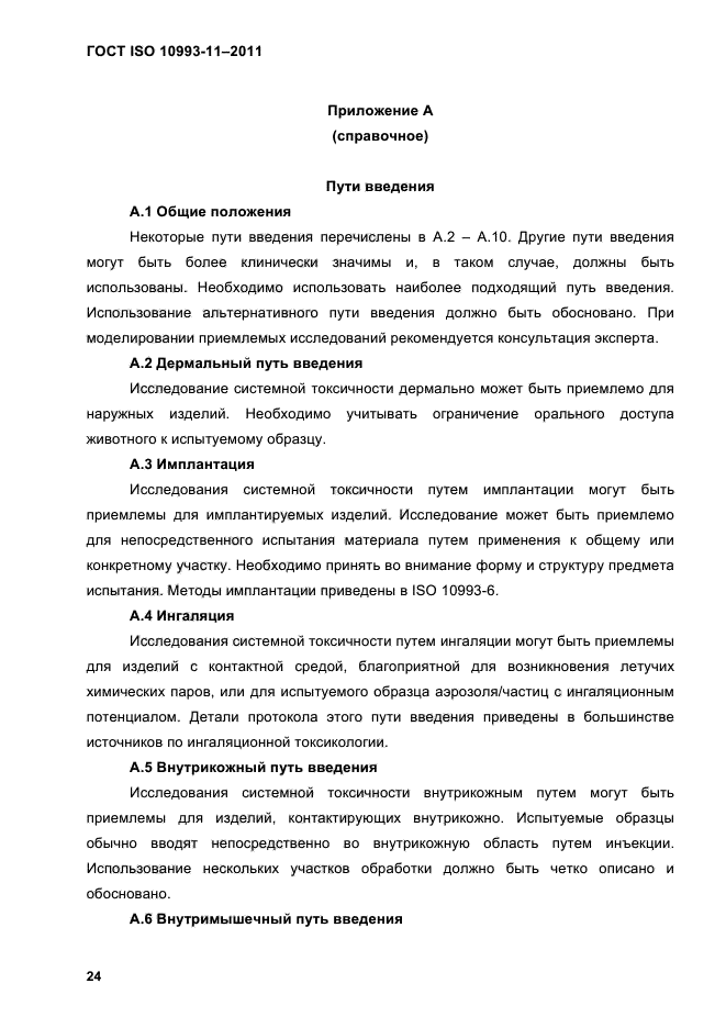 ГОСТ ISO 10993-11-2011