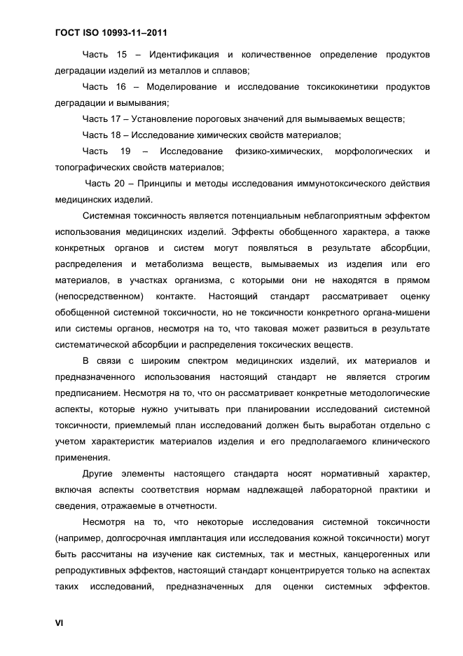 ГОСТ ISO 10993-11-2011