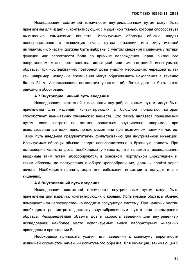 ГОСТ ISO 10993-11-2011