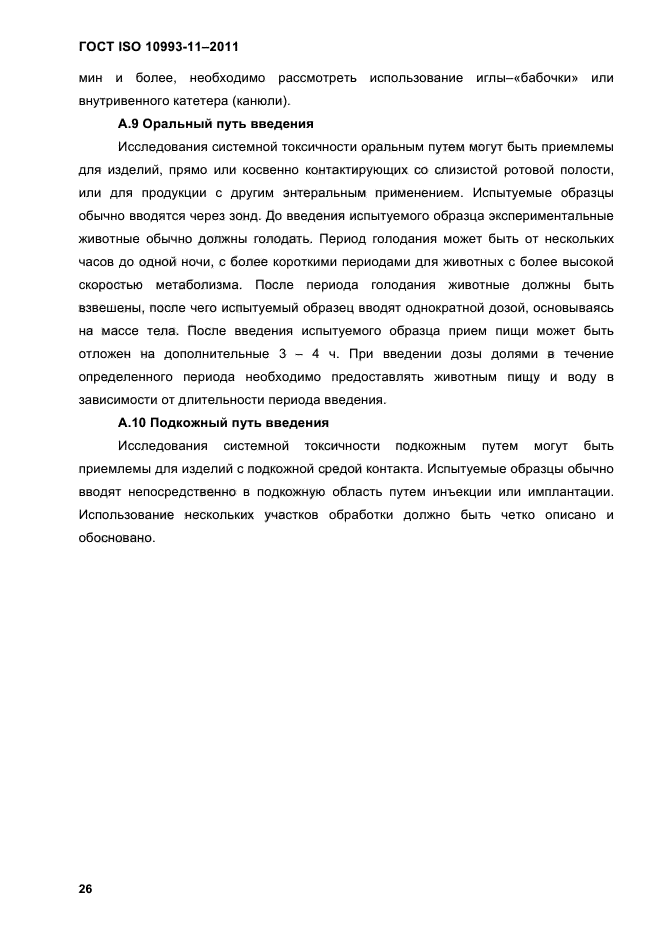 ГОСТ ISO 10993-11-2011