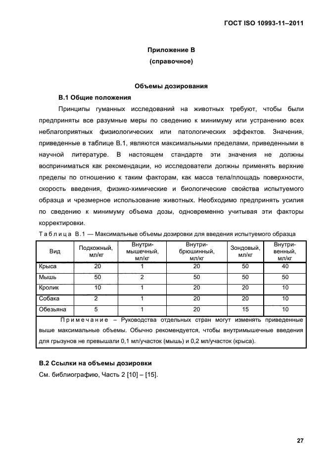 ГОСТ ISO 10993-11-2011